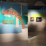 Выставка «Проект юбилейный. 20/21»