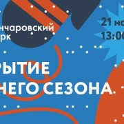 Открытие зимнего сезона в Гончаровском парке 2015