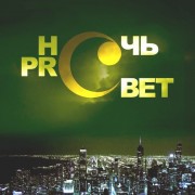 Акция «Ночь PRO свет» 2015