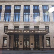 Центральный дом Литераторов