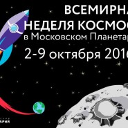 Всемирная неделя космоса в Московском Планетарии 2016 фотографии