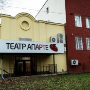 Московский драматический театр «АпАРТе» фотографии