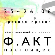 Фестиваль «Ф.АКТ: Настоящее» 2016 фотографии