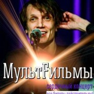МультFильмы фотографии