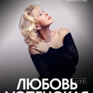 Любовь Успенская фотографии