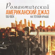 Романтический американский джаз 50-60х на теплой крыше в центре Москвы 2022 фотографии