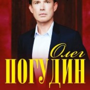 Олег Погудин фотографии