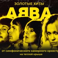 Золотые хиты ABBA от симфонического камерного оркестра на теплой крыше 2022 фотографии