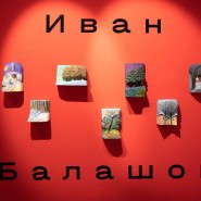 Выставка «Иван Балашов. Скульптура. Графика» фотографии