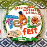 Новогодний фестиваль для всей семьи «Teplo Fest» фотографии