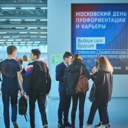 Московский день профориентации и карьеры 2019 фотографии