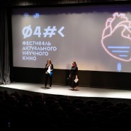 Фестиваль актуального научного кино ФАНК 2023 фотографии