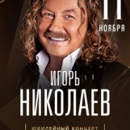 Игорь Николаев фотографии