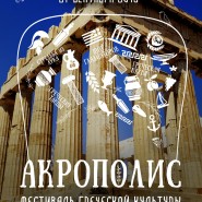 Фестиваль греческой культуры «Акрополис» 2015 фотографии