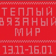 Выставка «Теплый вязанный мир» фотографии