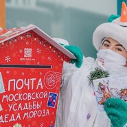 Почта Деда Мороза в парках Москвы 2021 фотографии