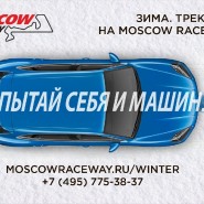 Зимние трек-дни на автодроме Moscow Raceway 2021 фотографии