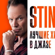 Sting: завораживающие хиты в джазе внутри исторической высотки фотографии