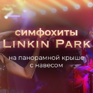Симфонический трибьют-концерт Linkin Park на панорамной крыше с навесом 2022 фотографии