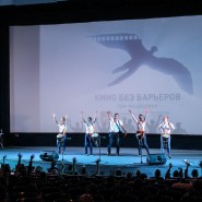 Международный кинофестиваль «Кино без барьеров» 2022 фотографии