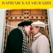 Варшавская мелодия. фотографии