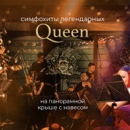 Симфонический трибьют-концерт легендарным Queen на теплой крыше 2022 фотографии