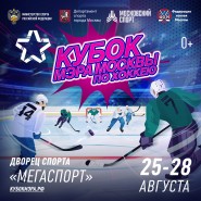 Турнир по хоккею «Кубок Мэра Москвы» 2022 фотографии