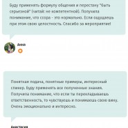 Очный семинар «Как не разрушить отношения ссорами, но и не держать все в себе» 2022 фотографии