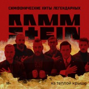 Rammstein — симфонические хиты легендарной группы на тёплой крыше 2022 фотографии
