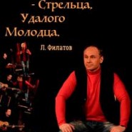 Про Федота-стрельца, удалого молодца фотографии