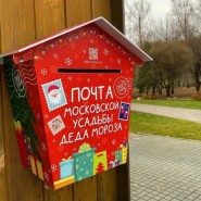 Почта Деда Мороза в парках Москвы 2020 фотографии