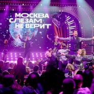 Гастрономический мюзикл «Москва слезам не верит» фотографии