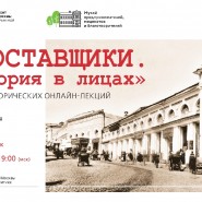 Цикл исторических онлайн-лекций «Поставщики. История в лицах» фотографии