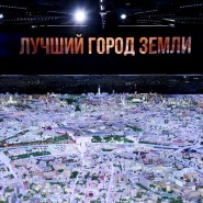 День экскурсий в павильоне «Макет Москвы» 2022 фотографии