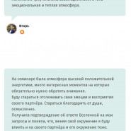 Очный семинар «Как не разрушить отношения ссорами, но и не держать все в себе» 2022 фотографии