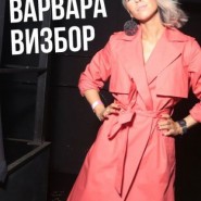 Варвара Визбор фотографии