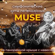 Симфонический трибьют-концерт легендарным Muse на панорамной крыше с навесом 2022 фотографии