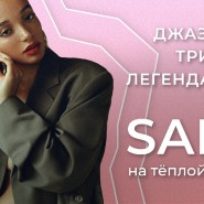 Чарующий джазовый трибьют иконе соула и легендарной Sade на тёплой панорамной крыше 2022 фотографии