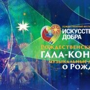 Рождественский фестиваль «Искусство добра» 2017/18 фотографии