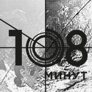 Кинофестиваль о космосе «108 минут» фотографии