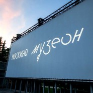 Летний кинотеатр в парке искусств «Музеон» 2020 фотографии