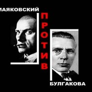 Выставка «Булгаков vs Маяковский» фотографии