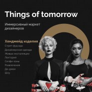 Иммерсивный маркет дизайнеров «Things of Tomorrow» 2019 фотографии