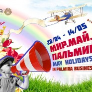 Марафон майских праздников в отеле Palmira Business Club фотографии