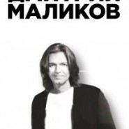 Дмитрий Маликов фотографии