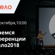 Конференция для бизнеса #Моёдело2018 фотографии