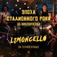 Мощный концерт «Эпоха стадионного рока на виолончелях» на тёплой крыше в центре Москвы 2022 фотографии