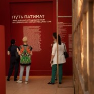 Выставка «Путь Патимат» фотографии