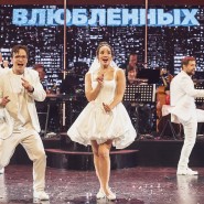 Мюзикл «День влюблённых»