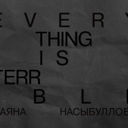 Выставка «Everything Is Terrible*» фотографии